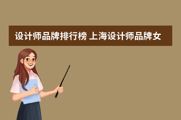 设计师品牌排行榜 上海设计师品牌女装有哪些