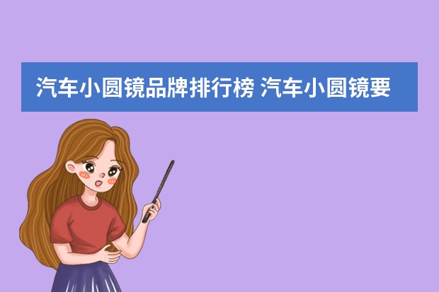 汽车小圆镜品牌排行榜 汽车小圆镜要哪种好用