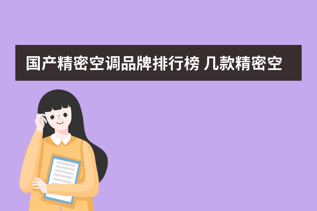 国产精密空调品牌排行榜 几款精密空调价格及参数参考