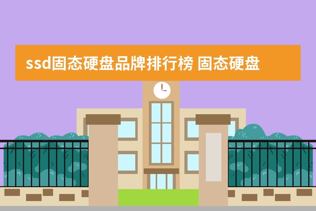 ssd固态硬盘品牌排行榜 固态硬盘十大品牌排行榜