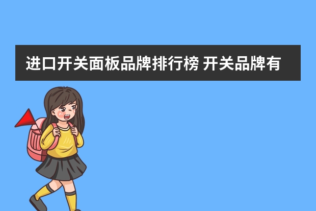 进口开关面板品牌排行榜 开关品牌有哪些如何正确选择开关