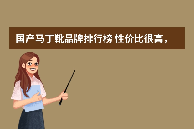 国产马丁靴品牌排行榜 性价比很高，穿着也比较舒服的几款马丁靴