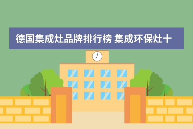 德国集成灶品牌排行榜 集成环保灶十大品牌介绍