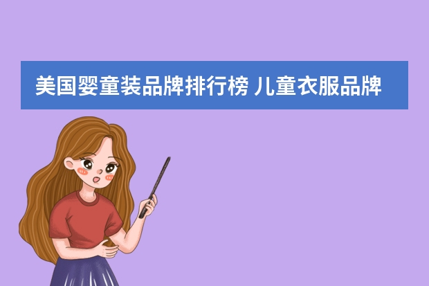 美国婴童装品牌排行榜 儿童衣服品牌排行榜