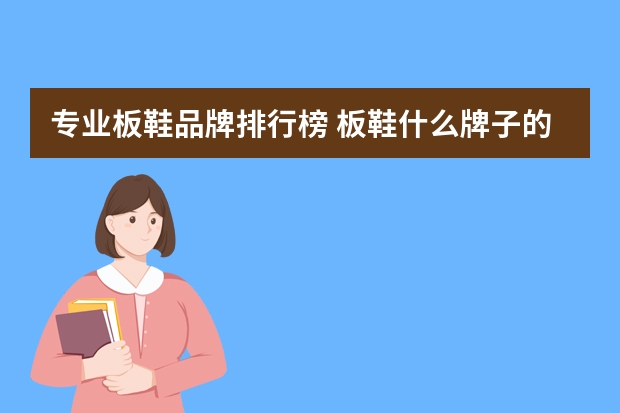 专业板鞋品牌排行榜 板鞋什么牌子的好