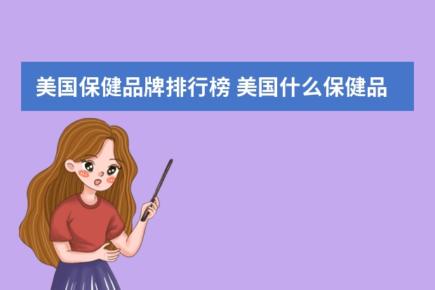 美国保健品牌排行榜 美国什么保健品值得买
