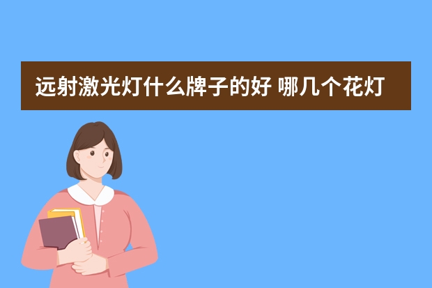 远射激光灯什么牌子的好 哪几个花灯品牌好