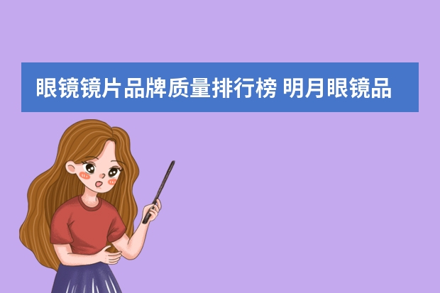 眼镜镜片品牌质量排行榜 明月眼镜品牌排行榜