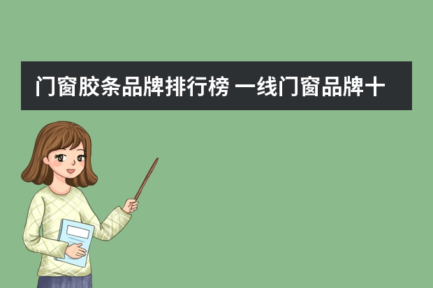 门窗胶条品牌排行榜 一线门窗品牌十大排行有哪些？