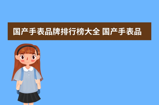 国产手表品牌排行榜大全 国产手表品牌排行榜－