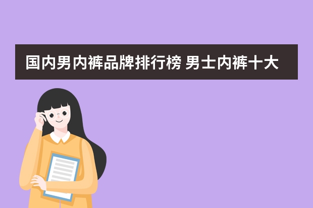 国内男内裤品牌排行榜 男士内裤十大名牌