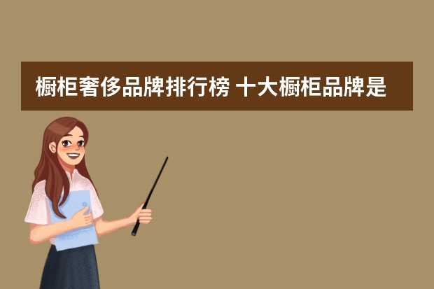 橱柜奢侈品牌排行榜 十大橱柜品牌是哪几个