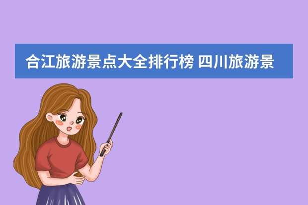 合江旅游景点大全排行榜 四川旅游景点推荐有哪些？