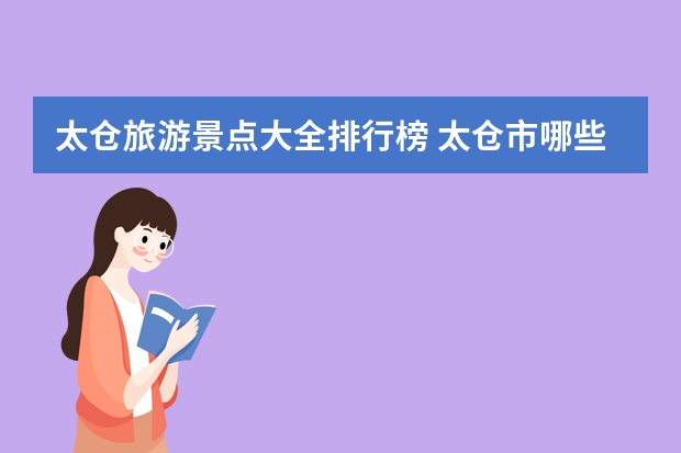 太仓旅游景点大全排行榜 太仓市哪些镇比较好玩？