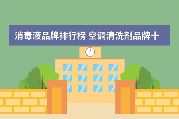 消毒液品牌排行榜 空调清洗剂品牌十大排行榜
