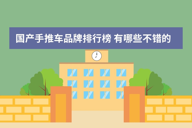 国产手推车品牌排行榜 有哪些不错的婴儿推车品牌呢