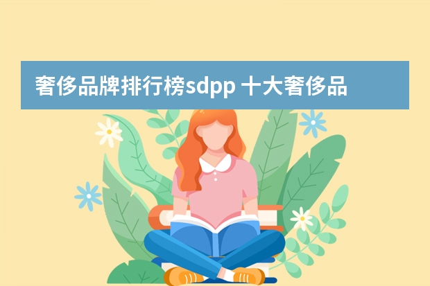 奢侈品牌排行榜sdpp 十大奢侈品女包排名