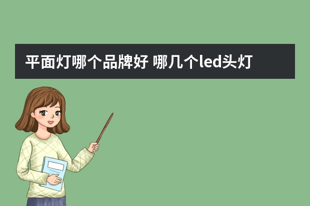 平面灯哪个品牌好 哪几个led头灯品牌好