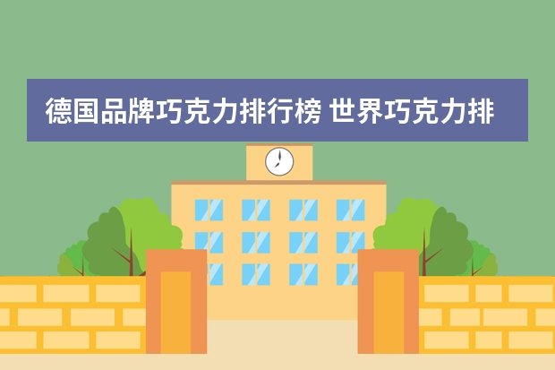 德国品牌巧克力排行榜 世界巧克力排名