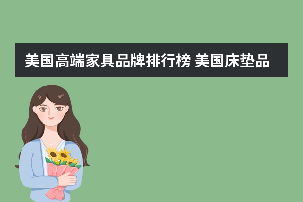 美国高端家具品牌排行榜 美国床垫品牌前十名