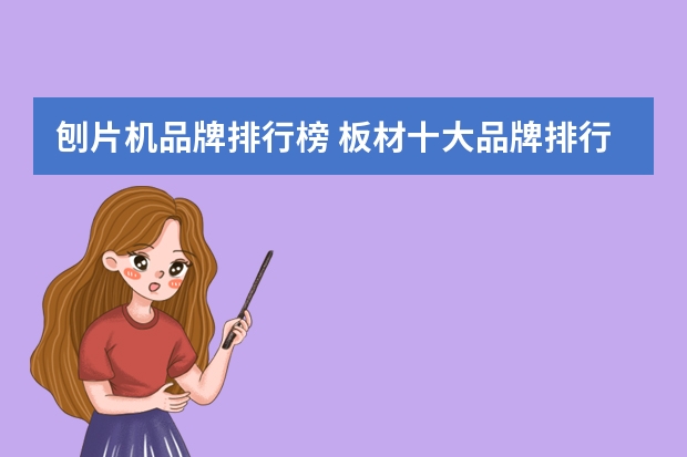 刨片机品牌排行榜 板材十大品牌排行榜?