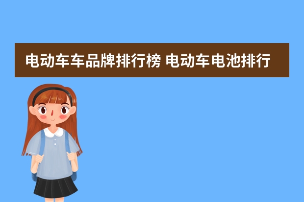 电动车车品牌排行榜 电动车电池排行榜（电动车电池前十名）