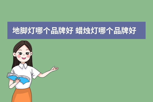 地脚灯哪个品牌好 蜡烛灯哪个品牌好