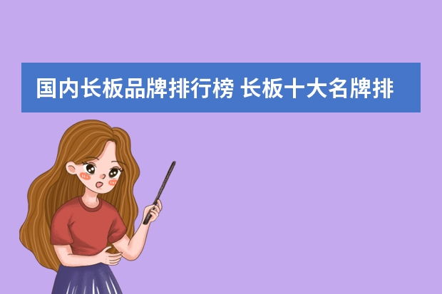 国内长板品牌排行榜 长板十大名牌排行榜(全球长板品牌排行前十)