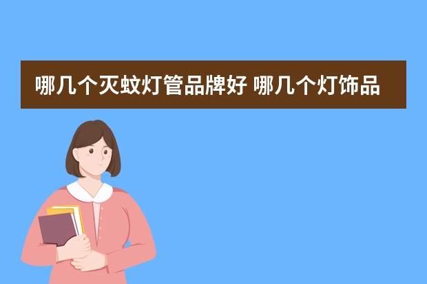 哪几个灭蚊灯管品牌好 哪几个灯饰品牌好