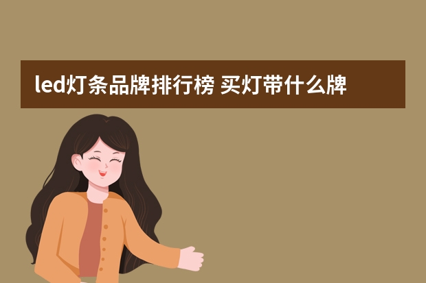 led灯条品牌排行榜 买灯带什么牌子好