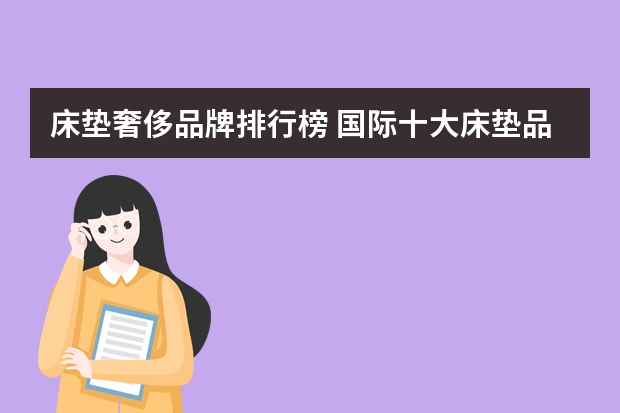 床垫奢侈品牌排行榜 国际十大床垫品牌推荐