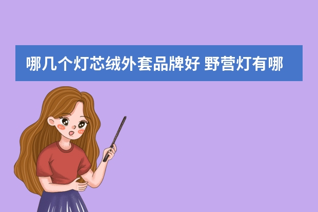 哪几个灯芯绒外套品牌好 野营灯有哪些牌子
