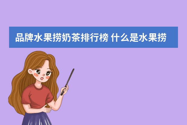 品牌水果捞奶茶排行榜 什么是水果捞
