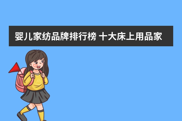 婴儿家纺品牌排行榜 十大床上用品家纺品牌