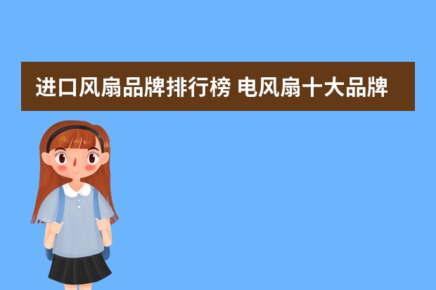 进口风扇品牌排行榜 电风扇十大品牌介绍