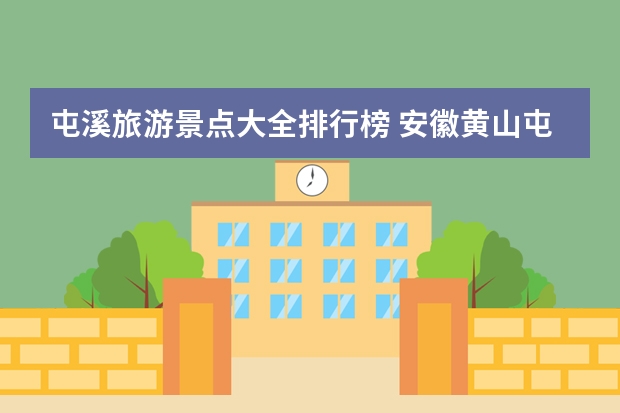 屯溪旅游景点大全排行榜 安徽黄山屯溪有哪些旅游景点