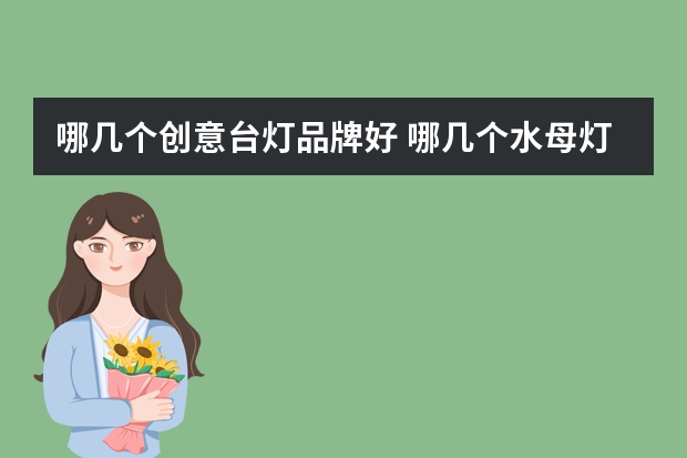 哪几个创意台灯品牌好 哪几个水母灯品牌好