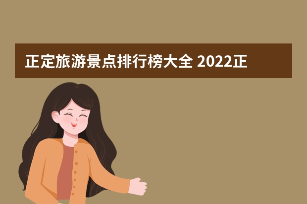 正定旅游景点排行榜大全 2022正定旅游景点有哪些，旅游攻略