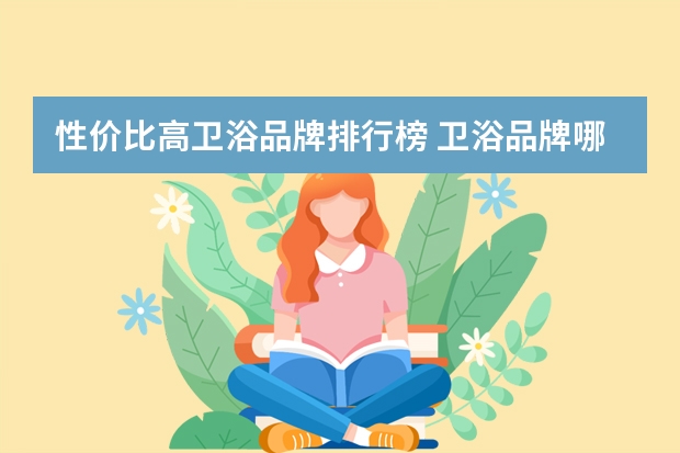 性价比高卫浴品牌排行榜 卫浴品牌哪些好，卫浴品牌排名？