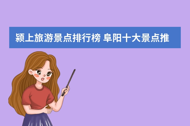 颍上旅游景点排行榜 阜阳十大景点推荐什么？