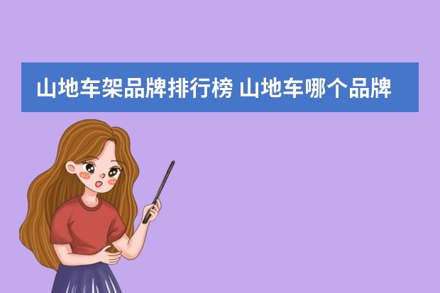山地车架品牌排行榜 山地车哪个品牌好