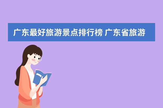 广东最好旅游景点排行榜 广东省旅游景点排名榜
