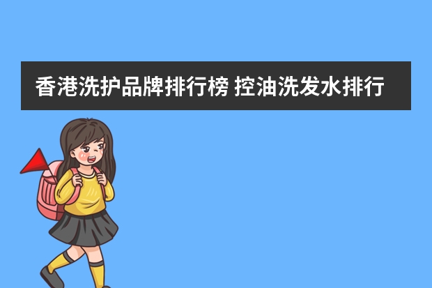 香港洗护品牌排行榜 控油洗发水排行榜