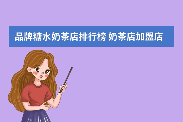 品牌糖水奶茶店排行榜 奶茶店加盟店排行榜
