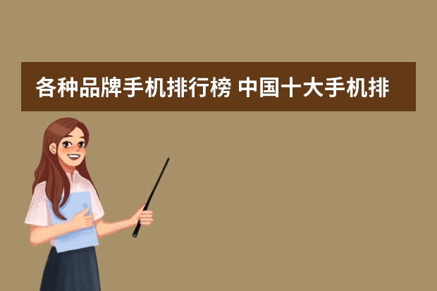 各种品牌手机排行榜 中国十大手机排行榜有哪些？