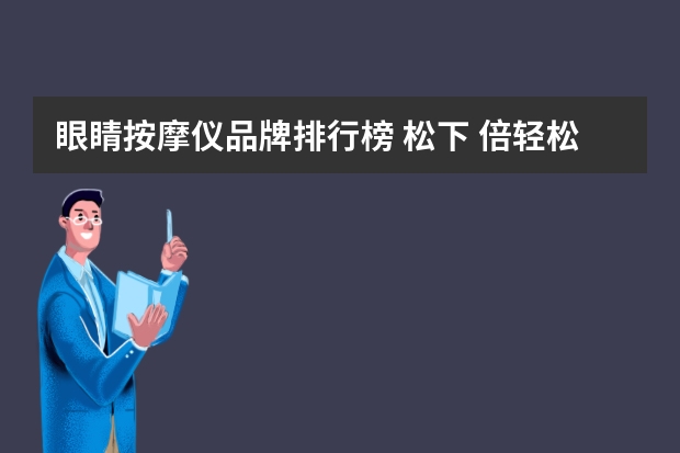 眼睛按摩仪品牌排行榜 松下 倍轻松 眼部按摩 哪个好