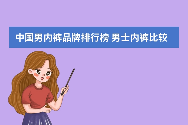 中国男内裤品牌排行榜 男士内裤比较好的品牌