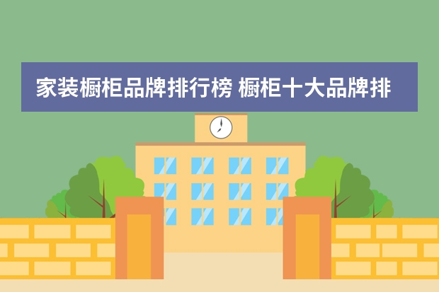 家装橱柜品牌排行榜 橱柜十大品牌排名