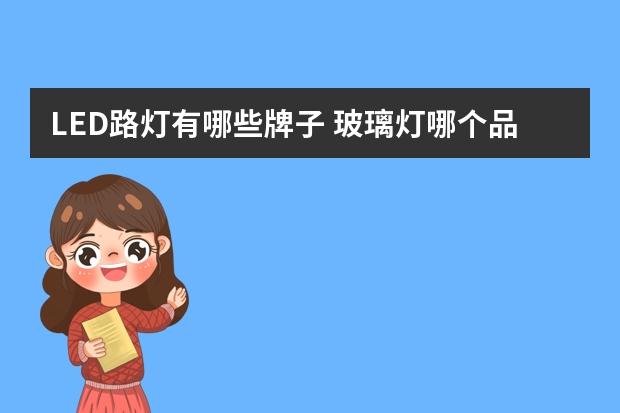 LED路灯有哪些牌子 玻璃灯哪个品牌好
