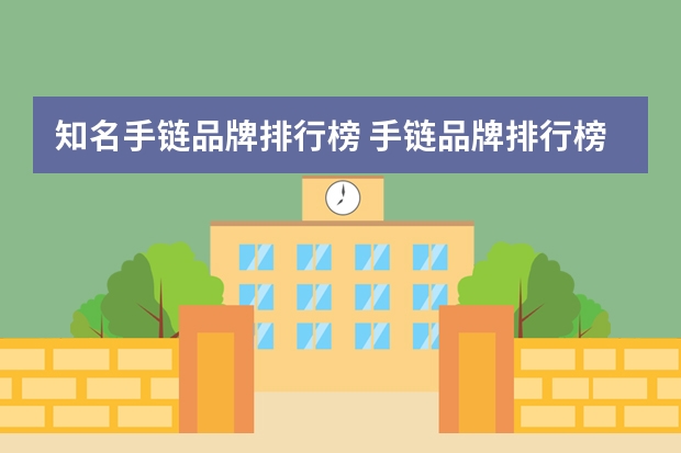 知名手链品牌排行榜 手链品牌排行榜前十名